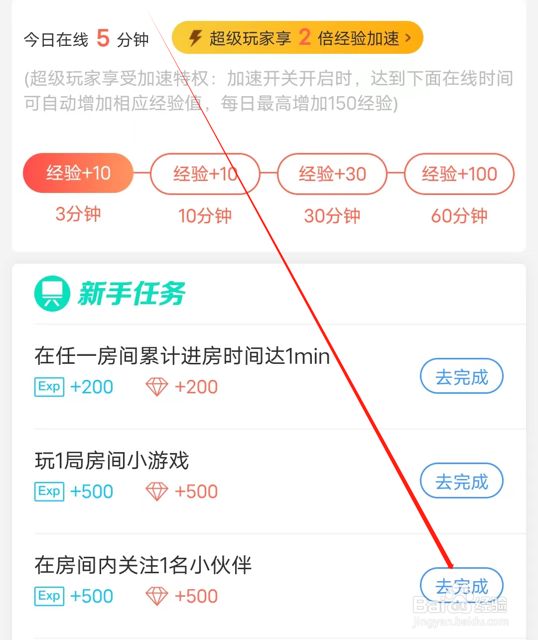 贴贴怎样在房间内关注小伙伴领取红钻
