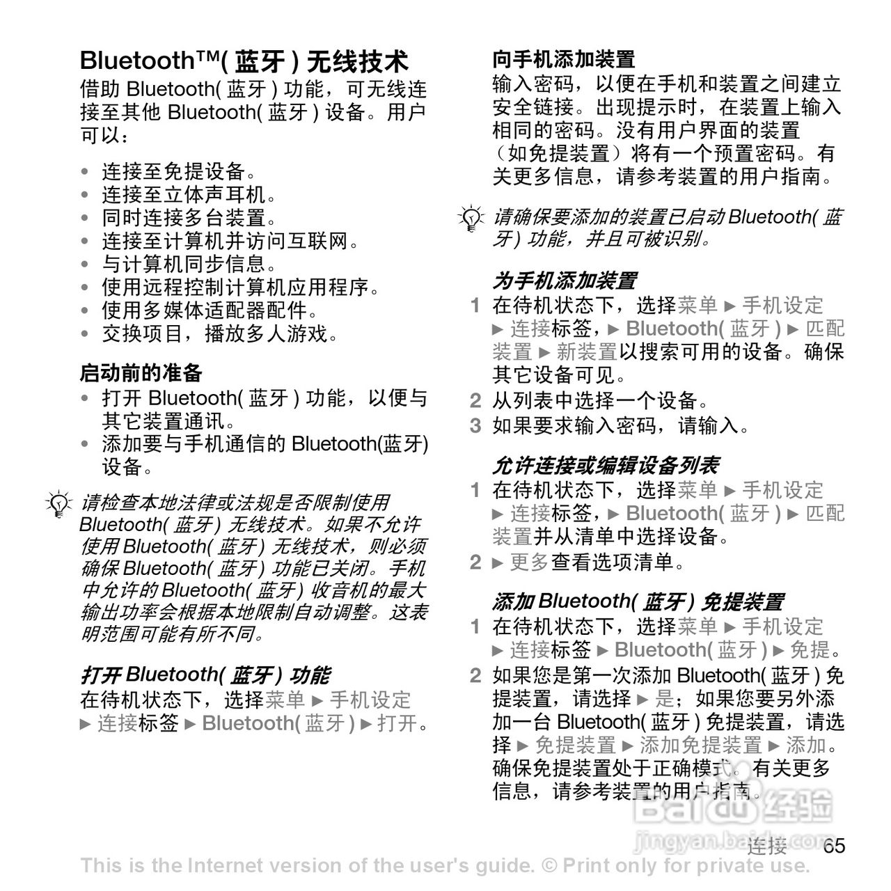 索爱W888c手机使用说明书:[7]