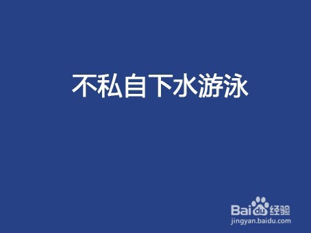 中小学生夏天游泳安全注意事项