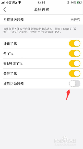 即刻运动App怎么关闭运动通知