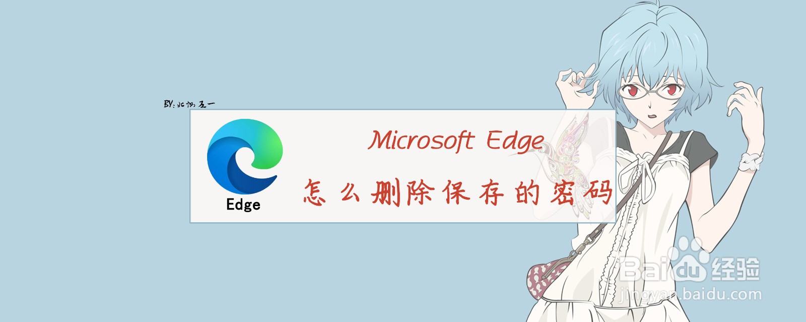 <b>Microsoft Edge怎么删除保存的密码</b>