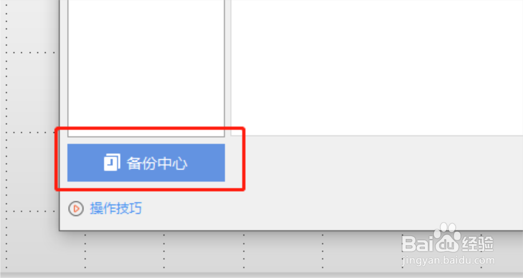 WPS怎么查看备份文件