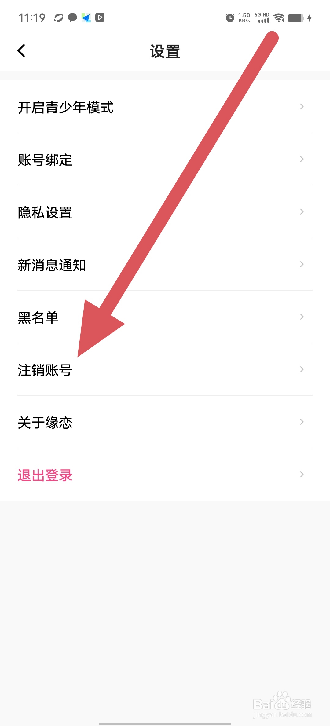 缘恋如何查看注销账号