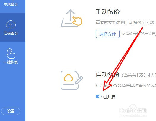 WPS2019怎么样关闭云端的自动备份功能