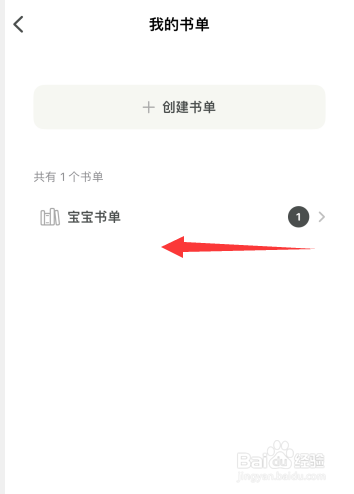 家庭书房app如何删除创建的书单