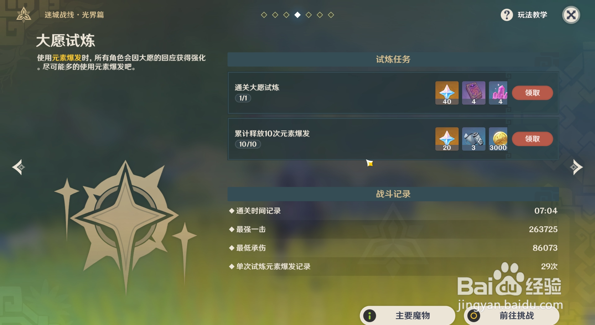 原神迷城战线如何获得完成大愿试炼挑战的奖励？