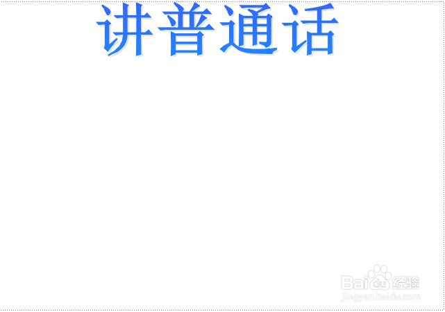 讲普通话手抄报