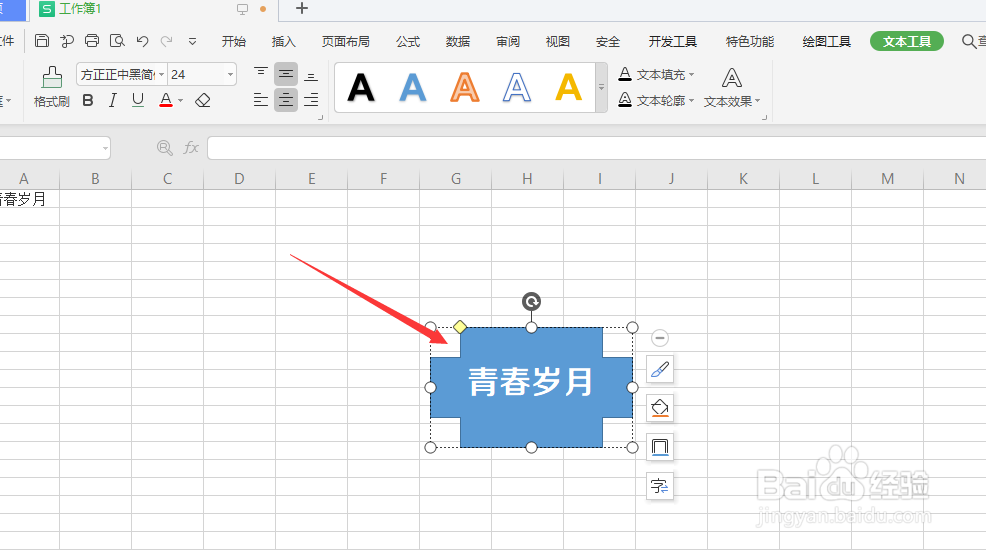 在WPS表格中怎样给形状中的文字添加渐变轮廓