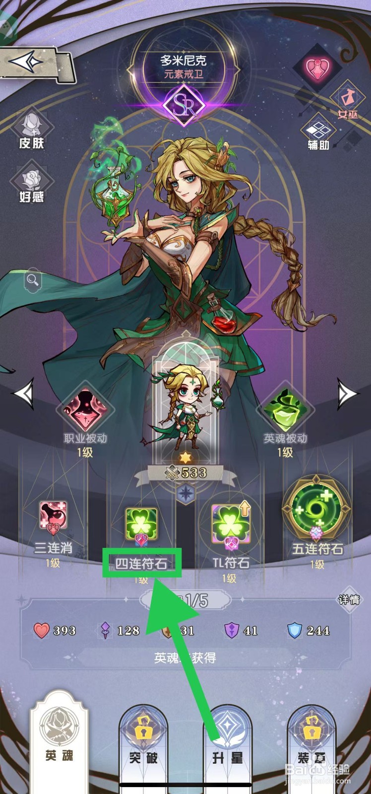 精灵序曲如何查看多米尼克的四连符石