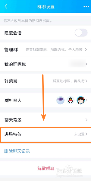 QQ群如何关闭进群特效