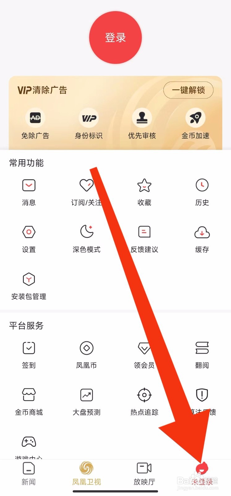 凤凰新闻软件怎样编辑个人资料？