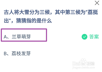 蚂蚁庄园2024.12.6大雪分为三候第三候为荔挺出