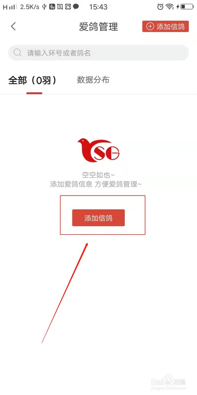 赛鸽头条怎么添加信鸽
