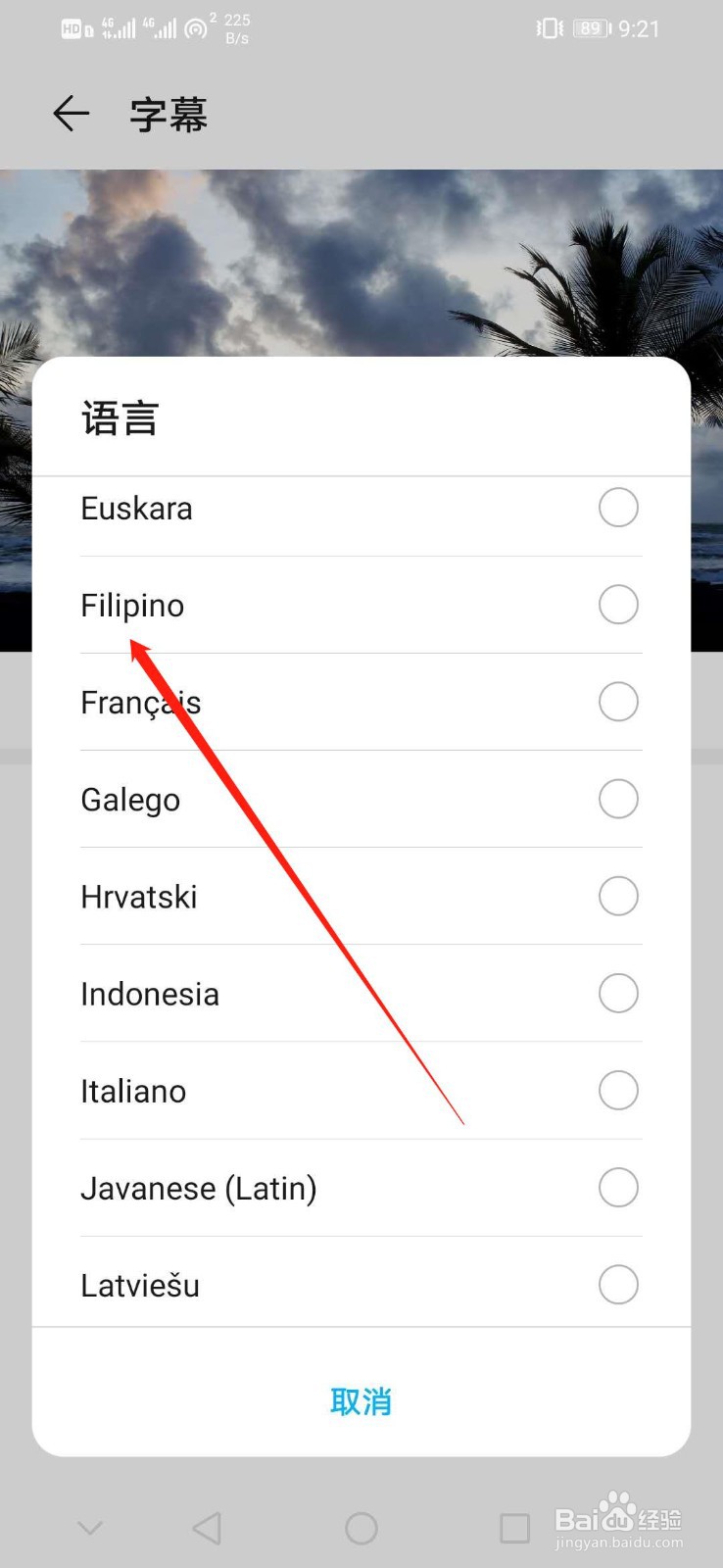 华为手机怎么设置字幕语言为Filipino