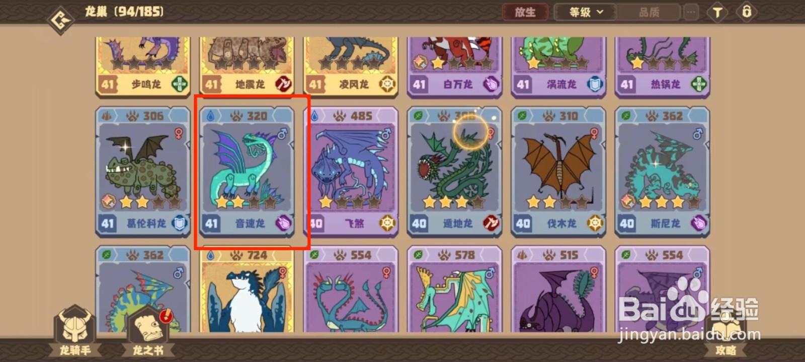 驯龙高手旅程音速龙怎么升到50级？