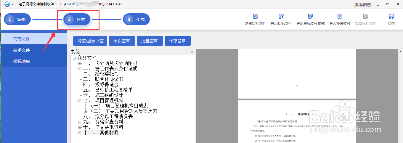 多行业电子投标文件编制软件如何签章