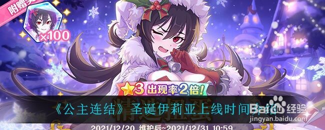 《公主连结》圣诞伊莉亚上线时间介绍