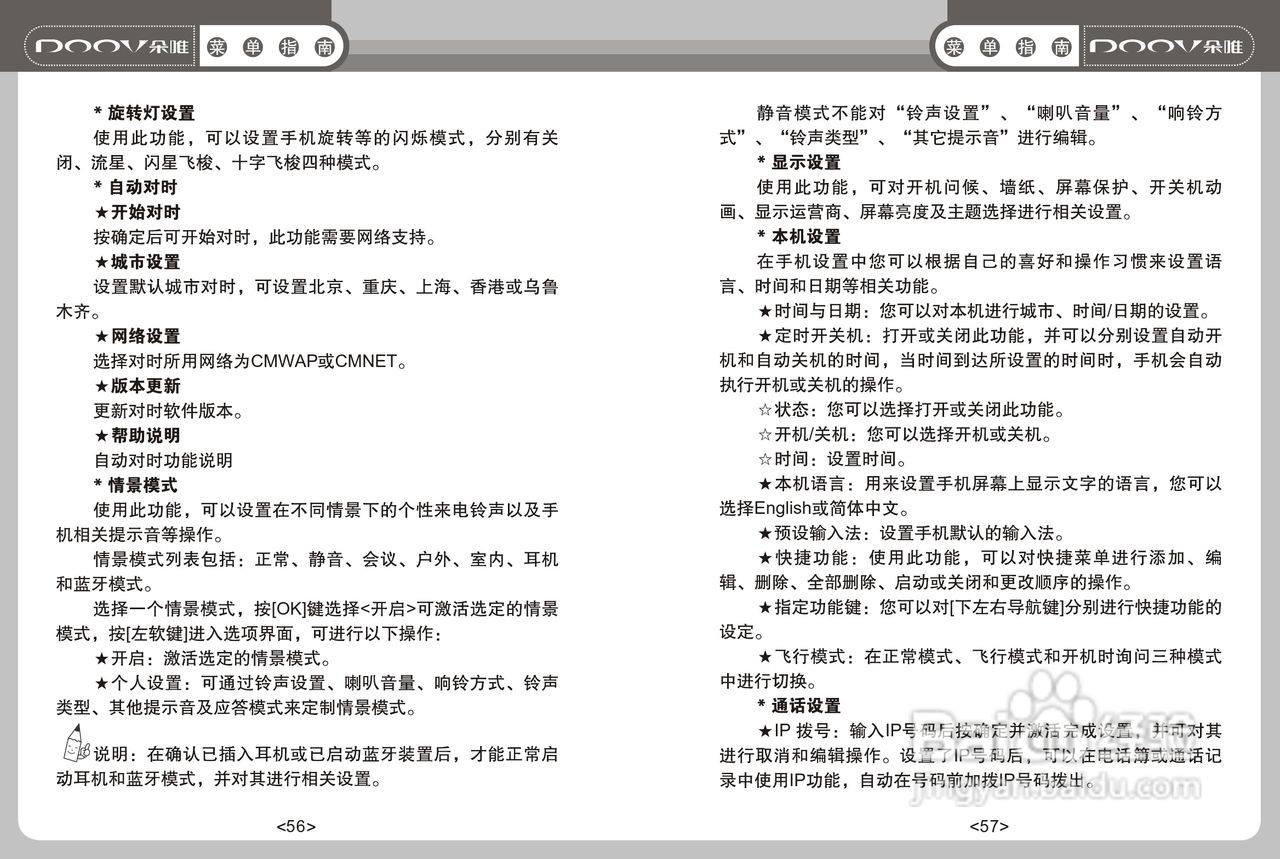 DOOV朵唯S668型手机说明书:[3]