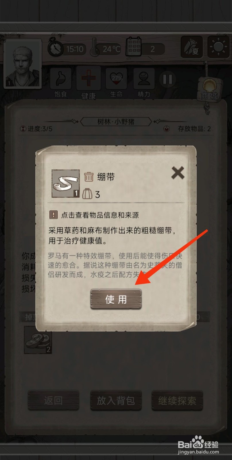 荒野日记如何【使用绷带】