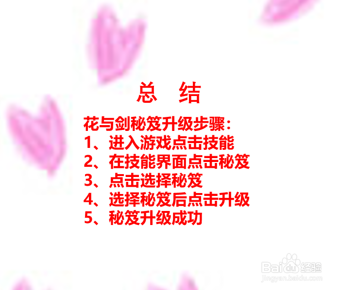 花与剑秘笈怎么升级？