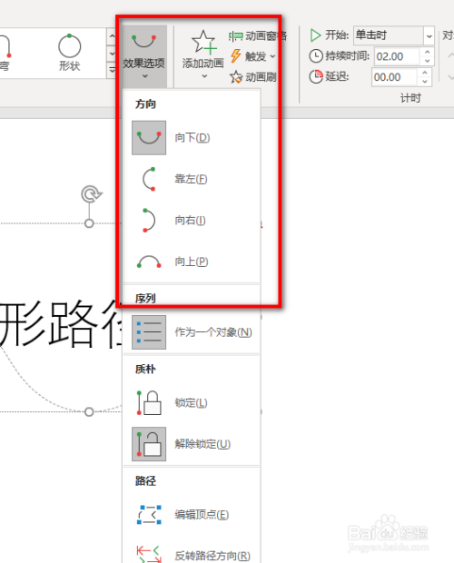 還可以在工具條上的效果選項裡,設置弧形移動的方向