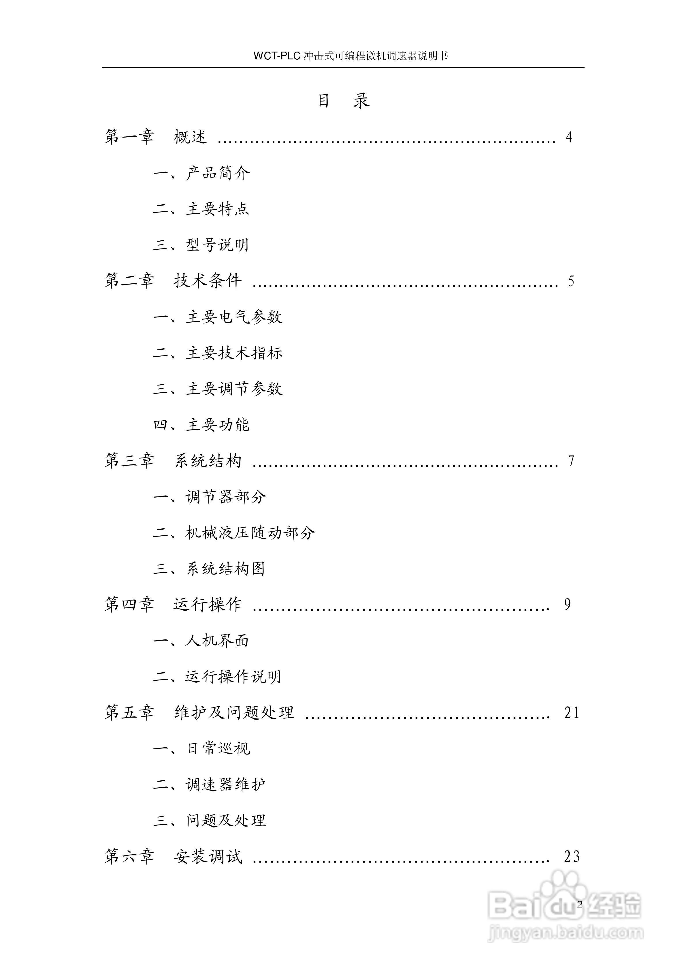 WCT-PLC冲击式可编程微机调速器调速器说明书:[1]