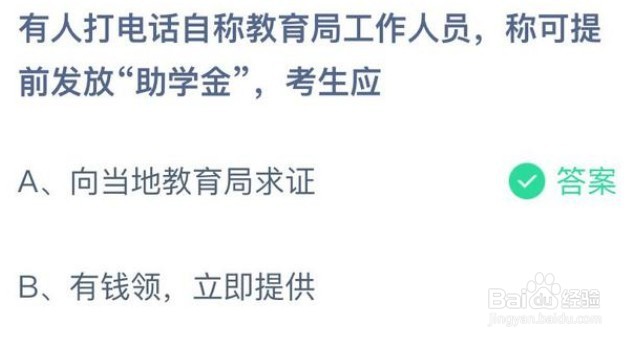 有人打电话发放助学金应怎么做蚂蚁庄园答案