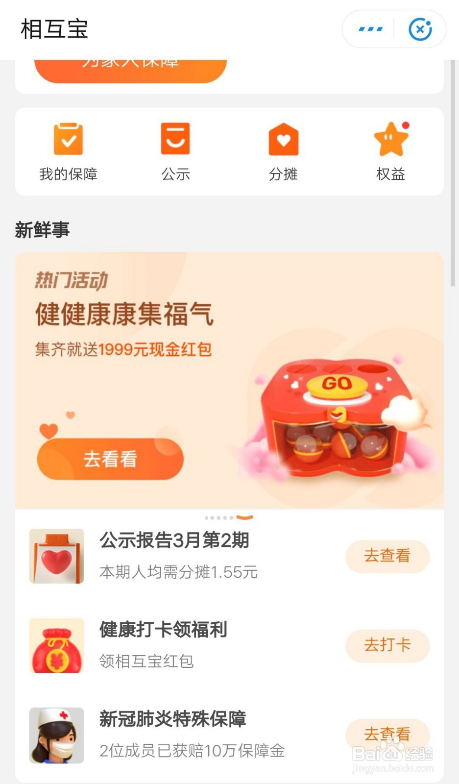 相互宝怎么参与健健康康集福气？