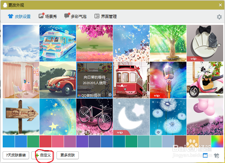 怎么更改qq的皮肤