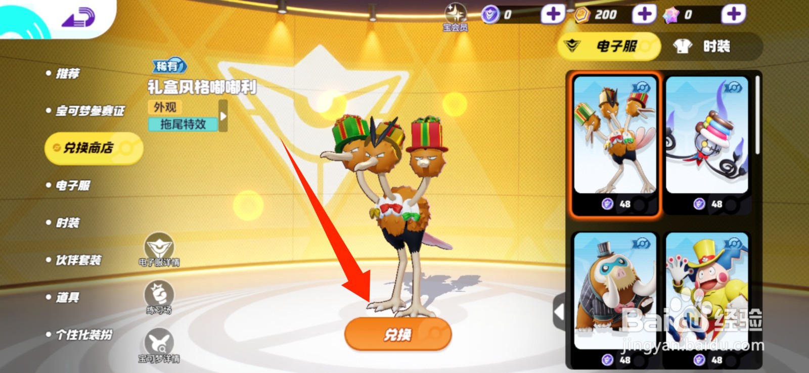 宝可梦大集结怎么兑换礼盒风格嘟嘟利？