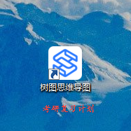 如何用鱼骨图做考研复习计划