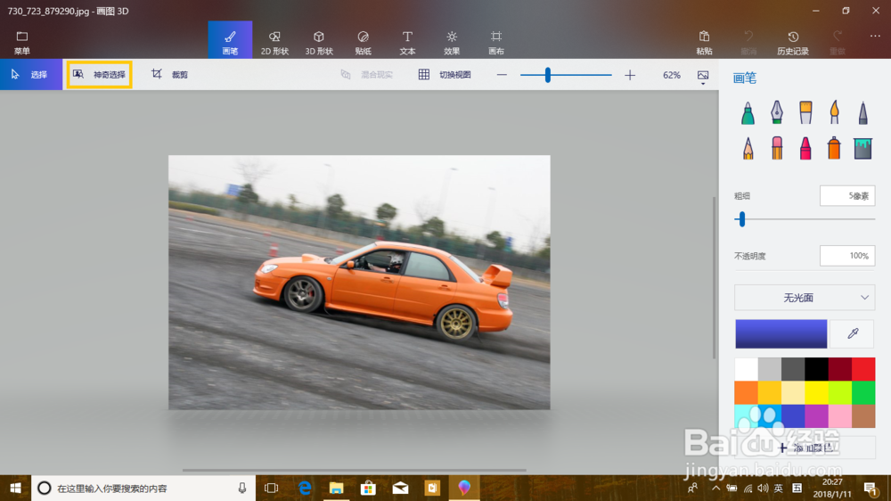 使用 Win10 的画图 3D 应用对图像进行抠图操作