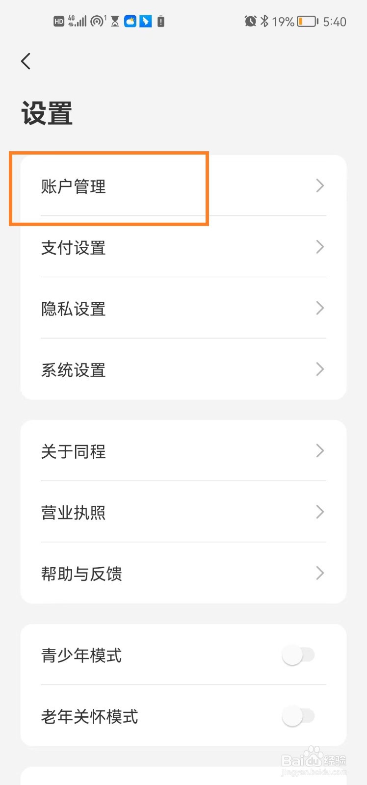 手机同程旅行app怎么开启指纹登录