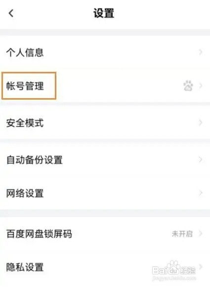 百度网盘如何设置异地登录保护