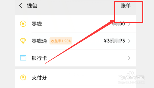 在微信上怎么查看账单