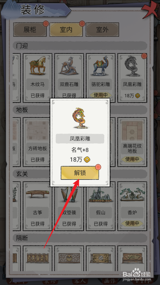 水墨记在哪可以解锁建造室内凤凰彩雕