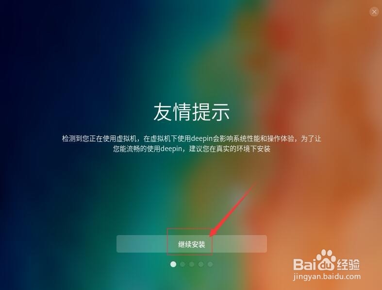 虚拟机安装deepin(深度)国产操作系统教程
