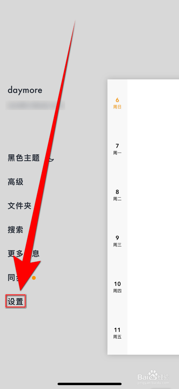 如何开启daymore《iCloud同步》