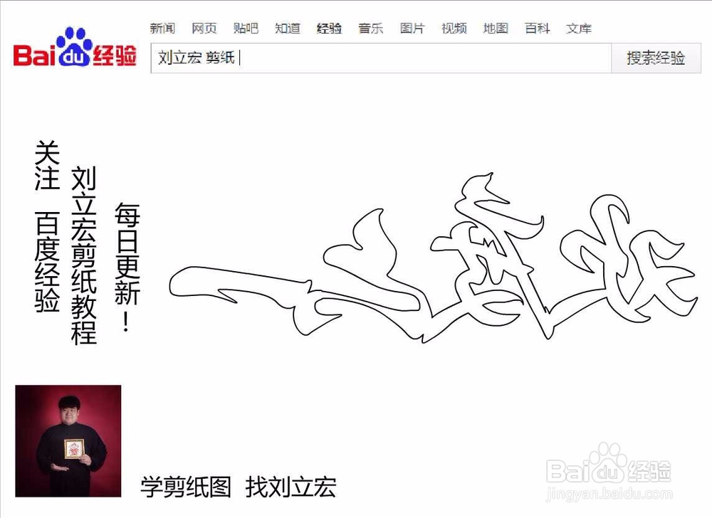 刘立宏一剪刀剪纸教程 一笔字 欢度六一横版