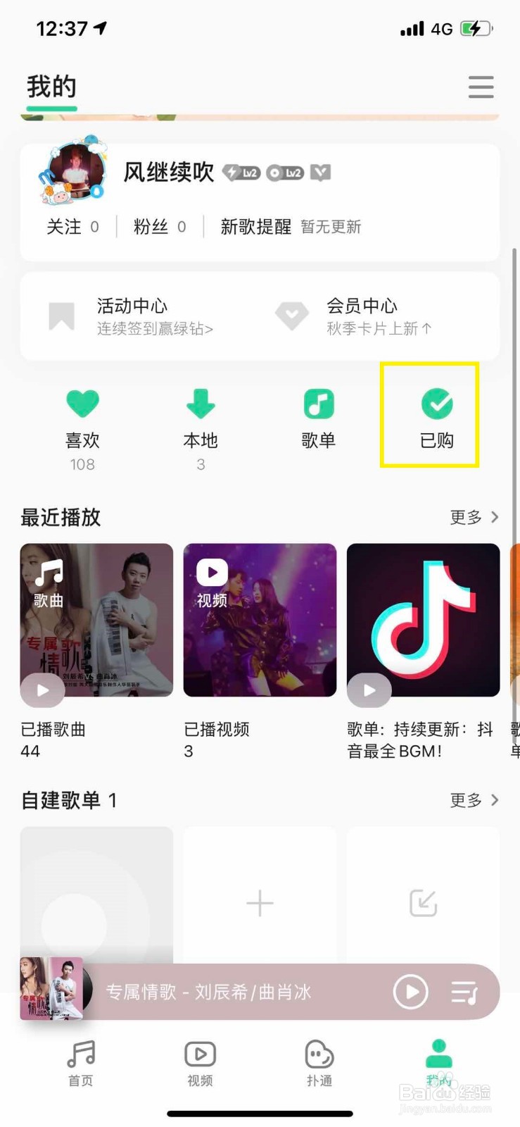 QQ音乐如何查看已经购买的音乐