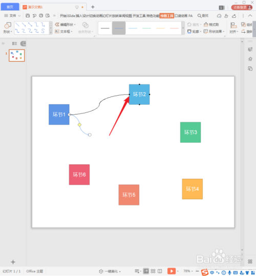 WPS演示中怎样使用曲线箭头绘制流程图?