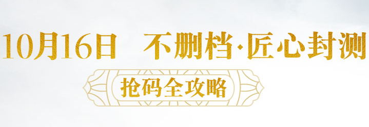 《藏地传奇》激活码枪码攻略（10.16匠心封测）