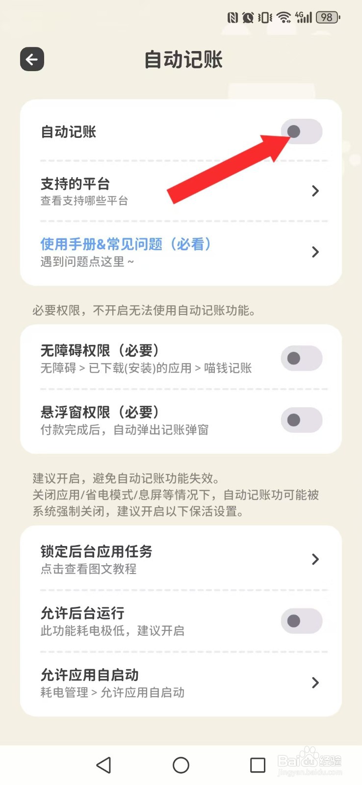 喵钱记账怎么让系统记账自动启动