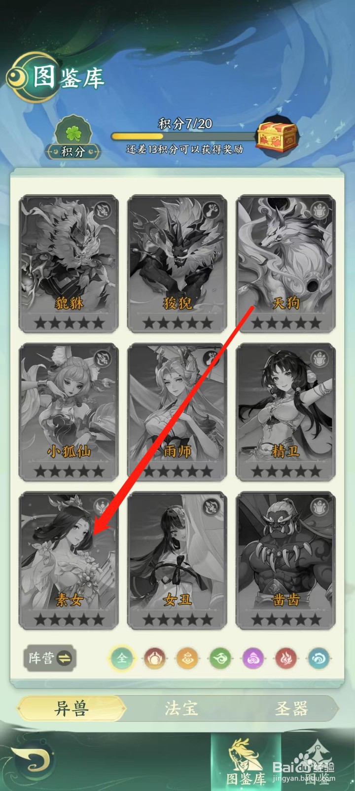 奇妙山海经怎样查看素女的防御