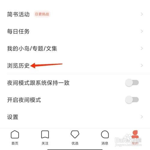 简书清空浏览历史怎么做