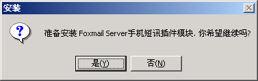 FoxMail Server 来邮SMS短信提醒功能插件安装