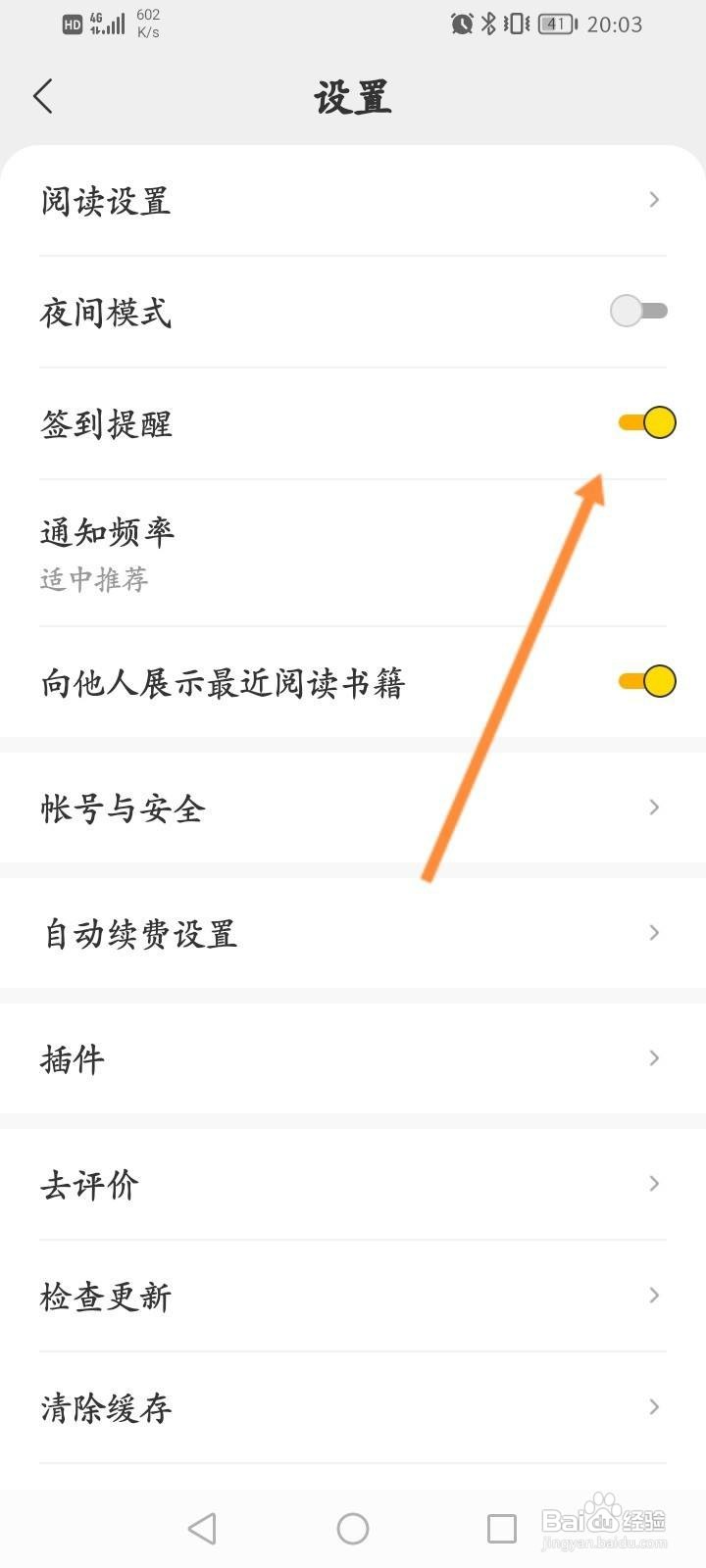 得间小说软件中怎么关闭签到提醒功能？