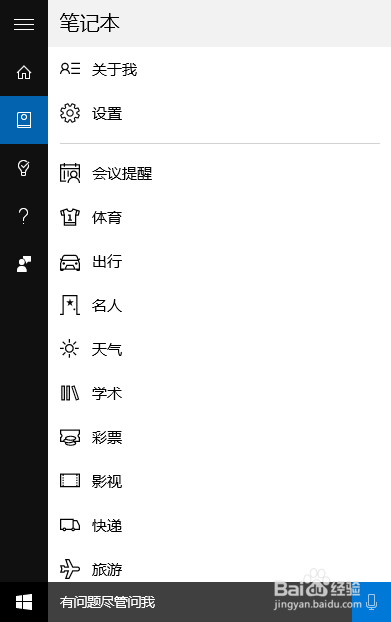 Windows10的Cortana怎么使用？