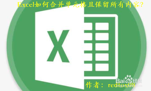 <b>Excel如何合并单元格且保留所有内容</b>