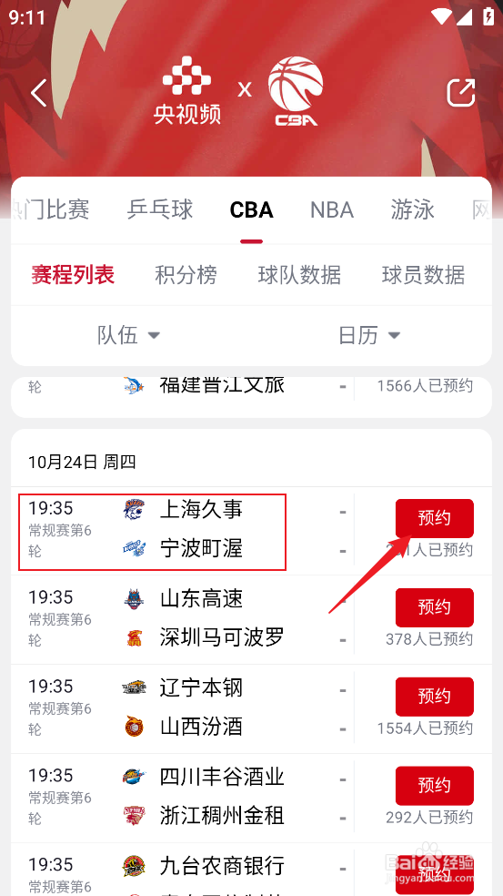 央视频如何观看CBA常规赛上海久事VS宁波町渥